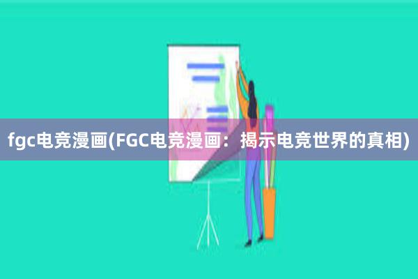 fgc电竞漫画(FGC电竞漫画：揭示电竞世界的真相)