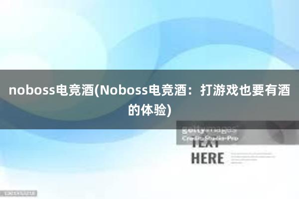 noboss电竞酒(Noboss电竞酒：打游戏也要有酒的体验)