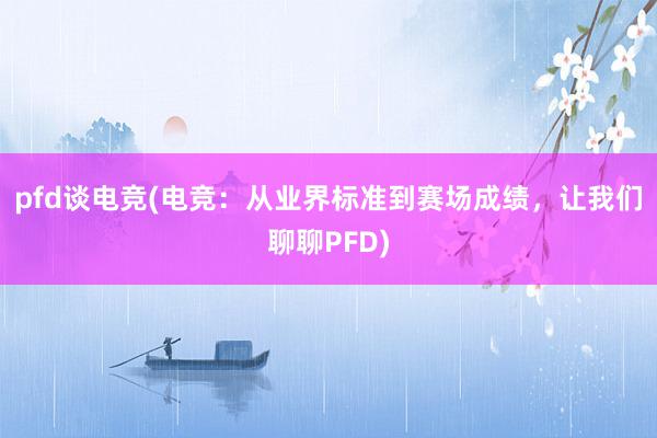 pfd谈电竞(电竞：从业界标准到赛场成绩，让我们聊聊PFD)