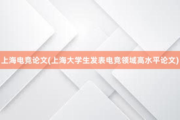 上海电竞论文(上海大学生发表电竞领域高水平论文)