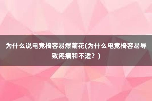 为什么说电竞椅容易爆菊花(为什么电竞椅容易导致疼痛和不适？)