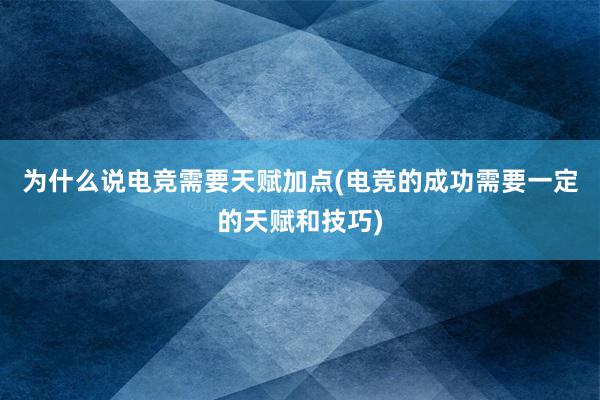 为什么说电竞需要天赋加点(电竞的成功需要一定的天赋和技巧)