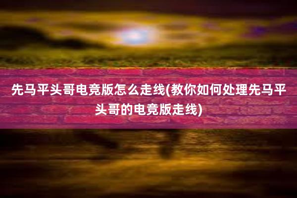 先马平头哥电竞版怎么走线(教你如何处理先马平头哥的电竞版走线)