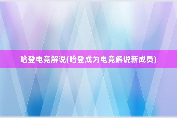 哈登电竞解说(哈登成为电竞解说新成员)