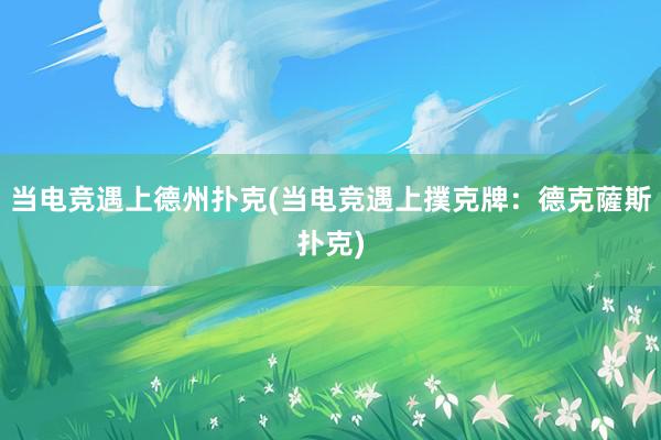 当电竞遇上德州扑克(当电竞遇上撲克牌：德克薩斯扑克)