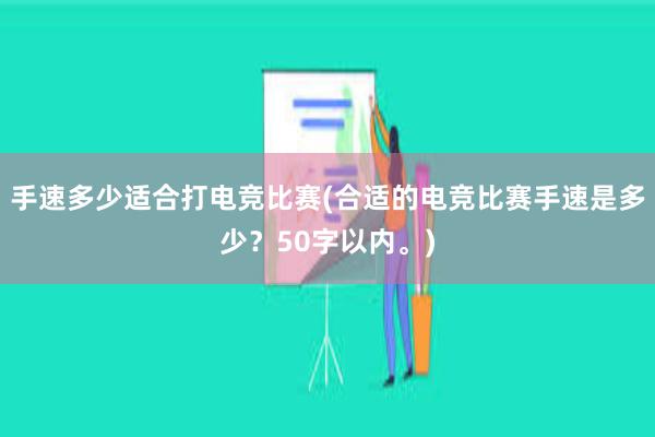 手速多少适合打电竞比赛(合适的电竞比赛手速是多少？50字以内。)