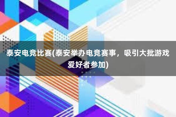 泰安电竞比赛(泰安举办电竞赛事，吸引大批游戏爱好者参加)