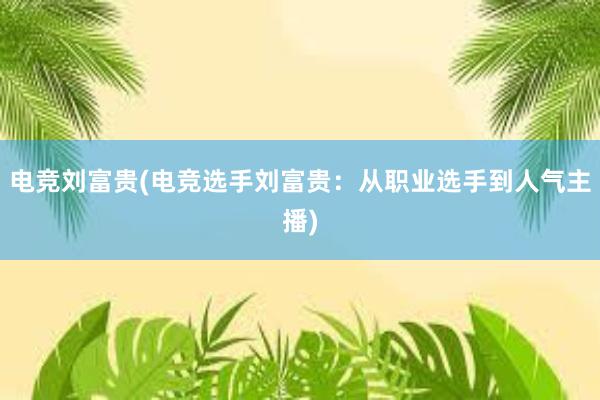 电竞刘富贵(电竞选手刘富贵：从职业选手到人气主播)