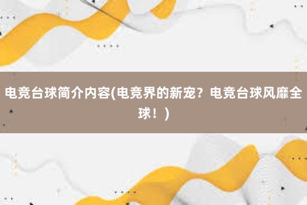 电竞台球简介内容(电竞界的新宠？电竞台球风靡全球！)