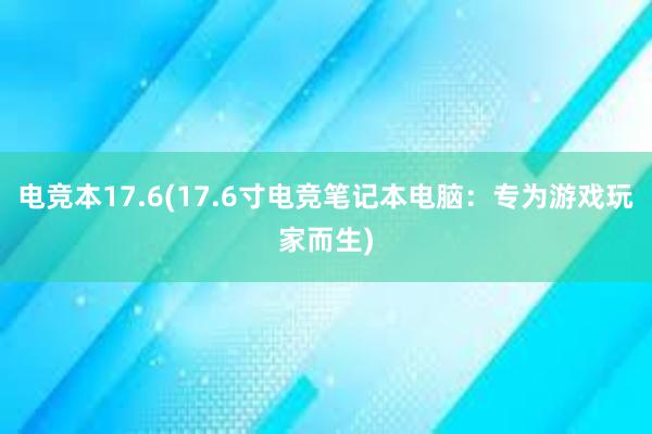 电竞本17.6(17.6寸电竞笔记本电脑：专为游戏玩家而生)