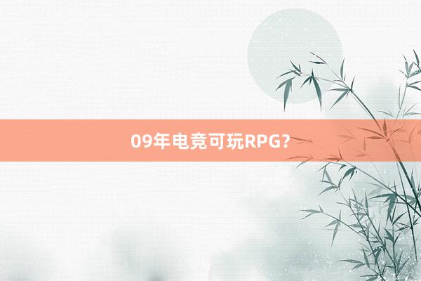 09年电竞可玩RPG？