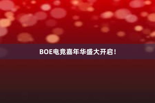 BOE电竞嘉年华盛大开启！