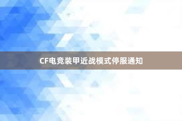 CF电竞装甲近战模式停服通知