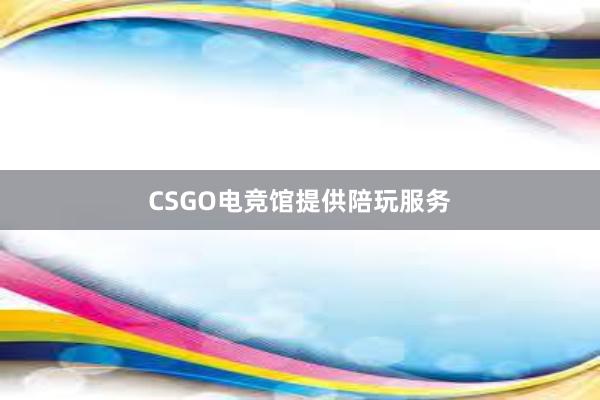 CSGO电竞馆提供陪玩服务