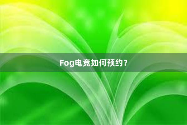 Fog电竞如何预约？