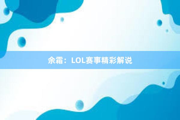 余霜：LOL赛事精彩解说