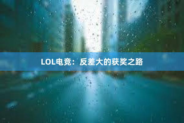 LOL电竞：反差大的获奖之路