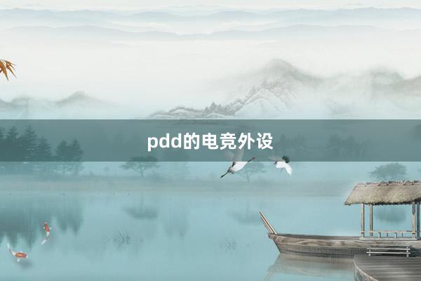 pdd的电竞外设