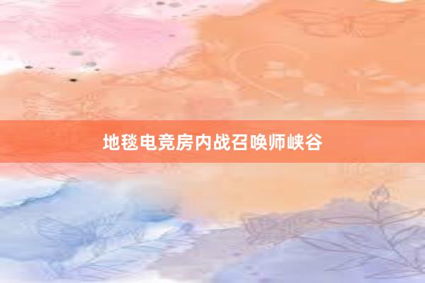 地毯电竞房内战召唤师峡谷