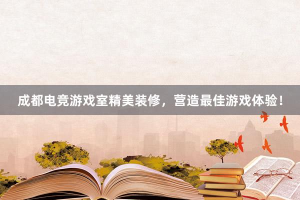 成都电竞游戏室精美装修，营造最佳游戏体验！