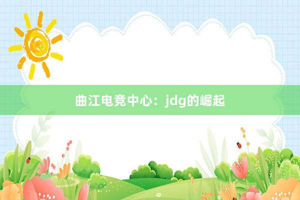 曲江电竞中心：jdg的崛起