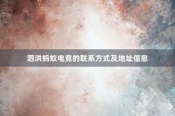 泗洪蚂蚁电竞的联系方式及地址信息