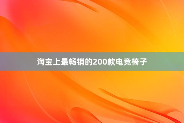 淘宝上最畅销的200款电竞椅子