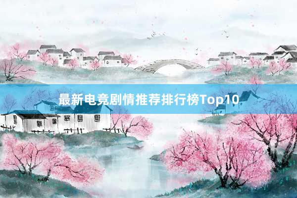 最新电竞剧情推荐排行榜Top10