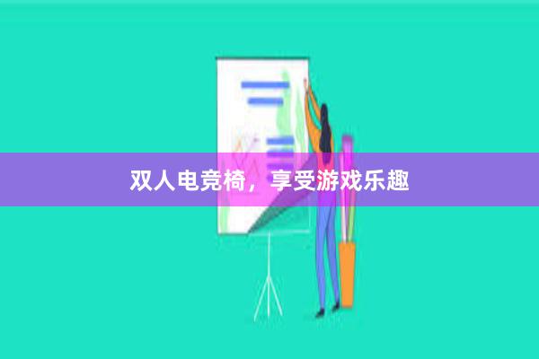 双人电竞椅，享受游戏乐趣