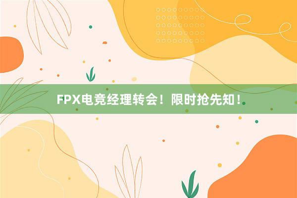 FPX电竞经理转会！限时抢先知！