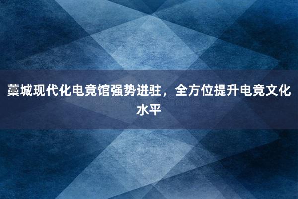 藁城现代化电竞馆强势进驻，全方位提升电竞文化水平