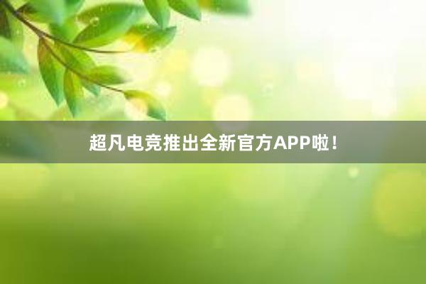 超凡电竞推出全新官方APP啦！